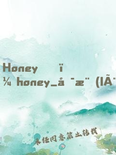 Honey，honey